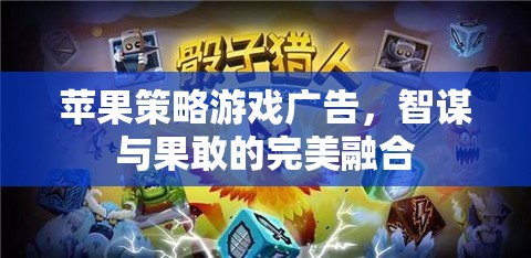 智謀與果敢的完美融合，蘋果策略游戲廣告