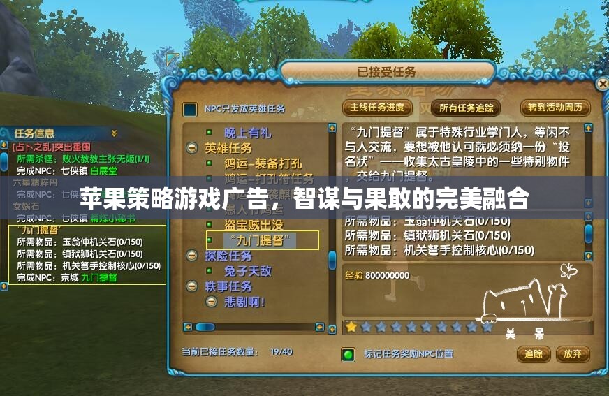 智謀與果敢的完美融合，蘋果策略游戲廣告