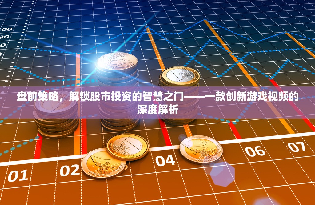 解鎖股市智慧，盤前策略的深度解析——一款創(chuàng)新游戲視頻的啟示