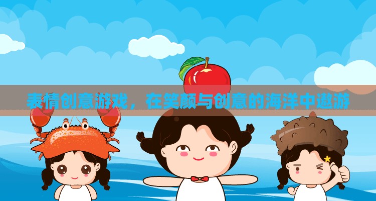 笑顏與創(chuàng)意的海洋，探索表情創(chuàng)意游戲的無(wú)限樂(lè)趣  第2張