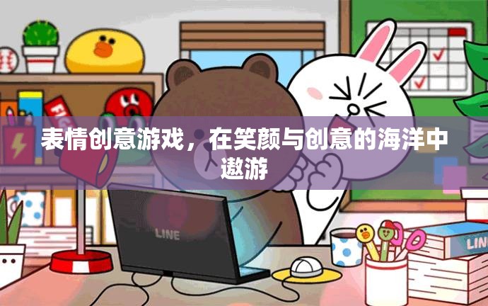 笑顏與創(chuàng)意的海洋，探索表情創(chuàng)意游戲的無(wú)限樂(lè)趣  第1張