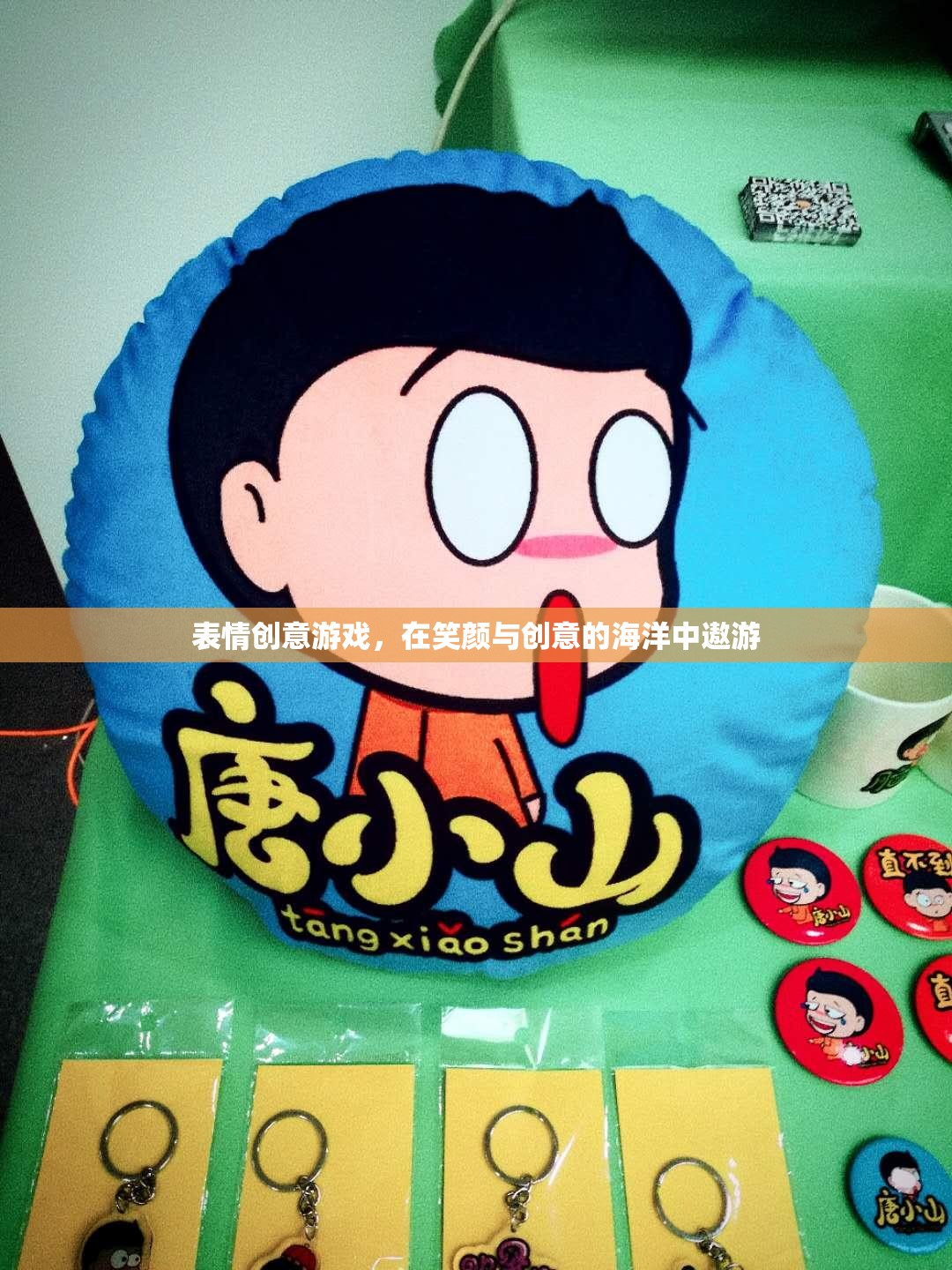 笑顏與創(chuàng)意的海洋，探索表情創(chuàng)意游戲的無(wú)限樂(lè)趣  第3張