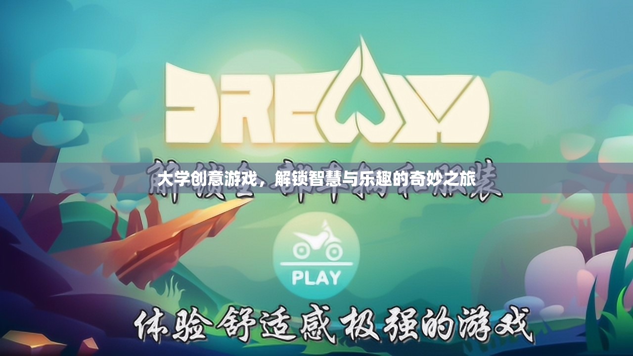 解鎖智慧與樂(lè)趣，大學(xué)創(chuàng)意游戲的奇妙之旅