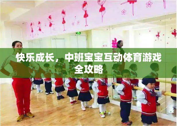 中班寶寶快樂成長，互動體育游戲全攻略