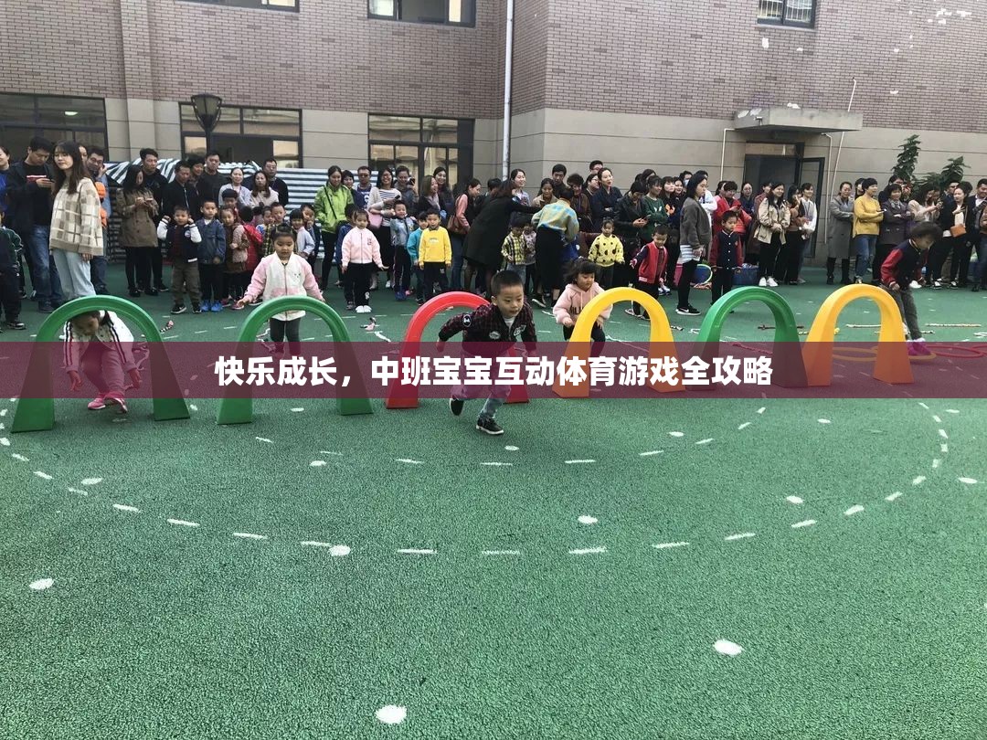 中班寶寶快樂成長，互動體育游戲全攻略