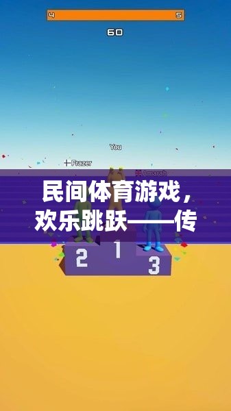 傳統(tǒng)與現(xiàn)代融合，民間體育游戲‘歡樂跳躍’的趣味教案