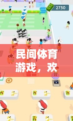 傳統(tǒng)與現(xiàn)代融合，民間體育游戲‘歡樂跳躍’的趣味教案