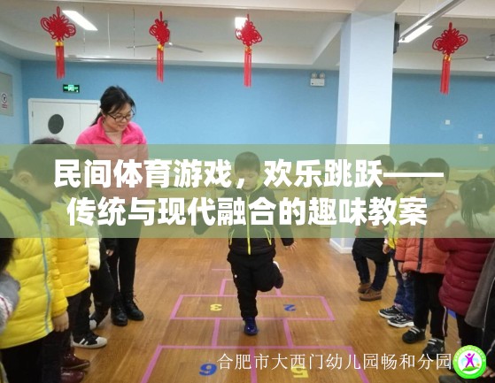 傳統(tǒng)與現(xiàn)代融合，民間體育游戲‘歡樂跳躍’的趣味教案