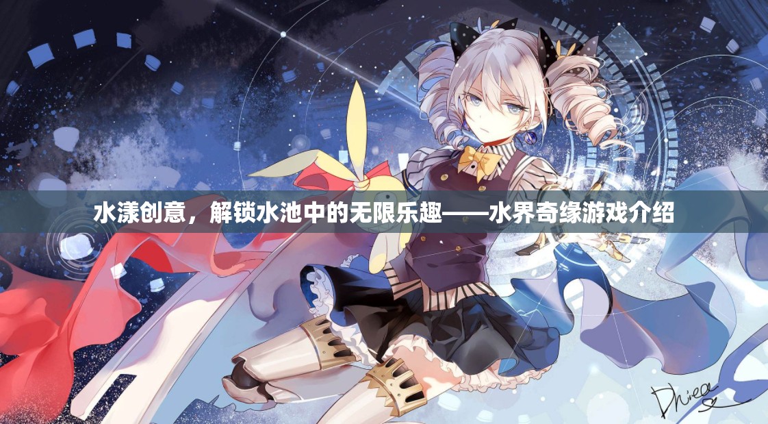 水界奇緣，解鎖水池中的創(chuàng)意與樂趣