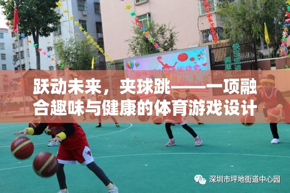 躍動未來，夾球跳——趣味與健康并重的創(chuàng)新體育游戲設(shè)計