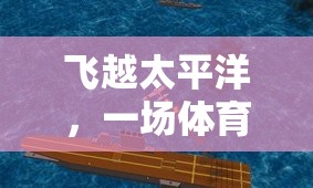飛越太平洋，一場(chǎng)體育競(jìng)技的環(huán)球冒險(xiǎn)教案