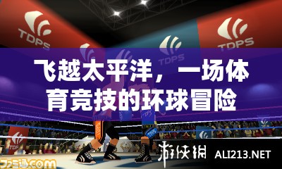 飛越太平洋，一場(chǎng)體育競(jìng)技的環(huán)球冒險(xiǎn)教案