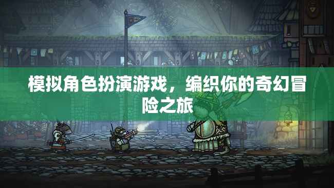模擬角色扮演游戲，編織你的奇幻冒險之旅