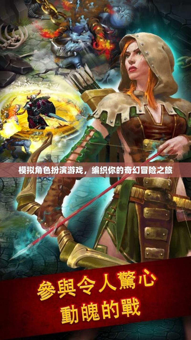 模擬角色扮演游戲，編織你的奇幻冒險之旅