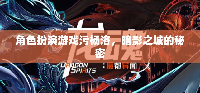暗影之城，楊洛的污點與角色扮演游戲的秘密  第1張