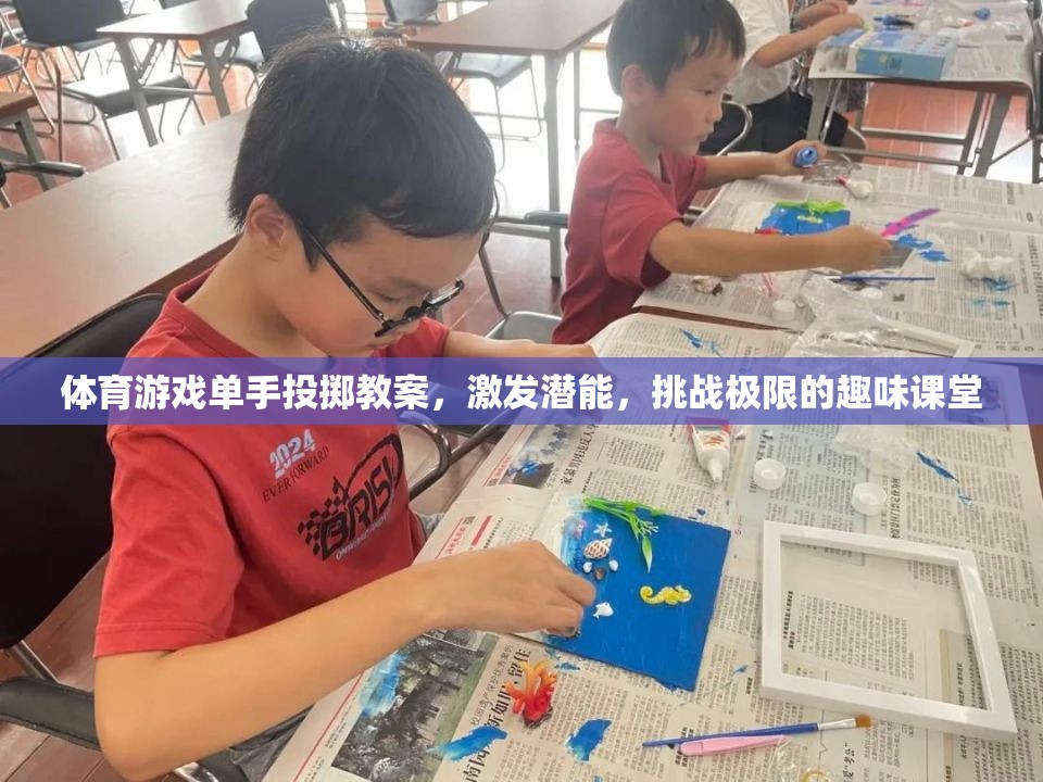 單手投擲，激發(fā)潛能，挑戰(zhàn)極限的趣味體育游戲課堂