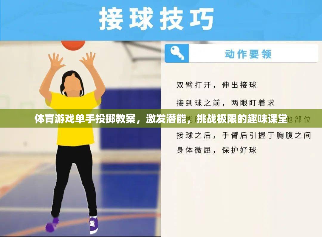 單手投擲，激發(fā)潛能，挑戰(zhàn)極限的趣味體育游戲課堂