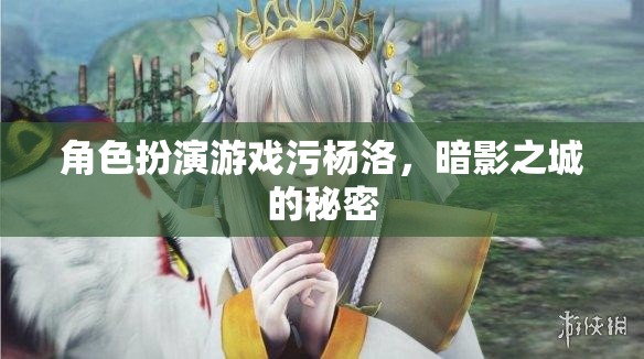 暗影之城，楊洛的污點與角色扮演游戲的秘密  第3張