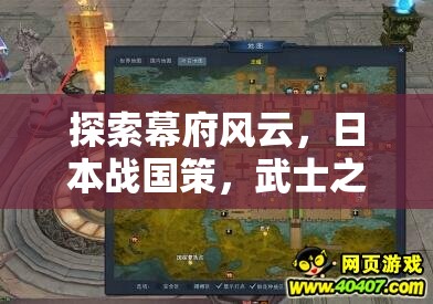 幕府風云，日本戰(zhàn)國策與武士之路游戲介紹