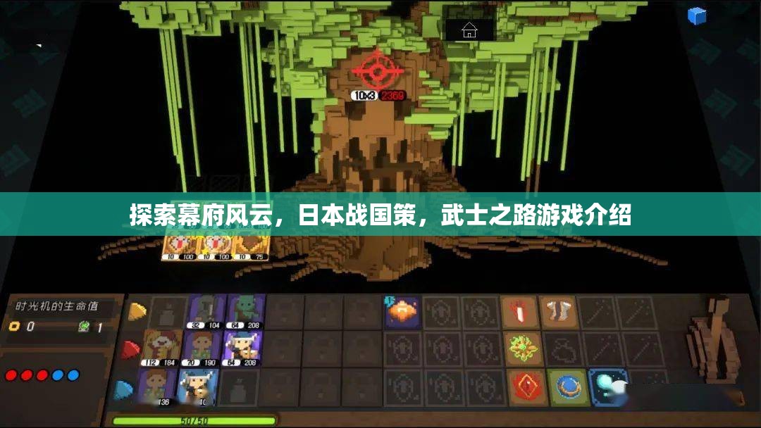 幕府風云，日本戰(zhàn)國策與武士之路游戲介紹