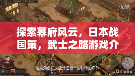 幕府風云，日本戰(zhàn)國策與武士之路游戲介紹