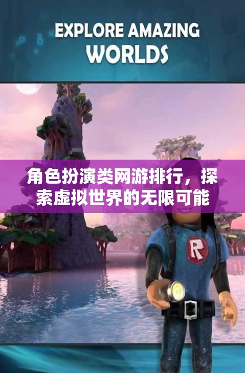 探索虛擬世界的無限可能，角色扮演類網(wǎng)游排行榜