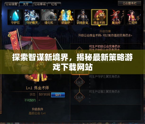 智謀新境界，揭秘最新策略游戲下載網(wǎng)站