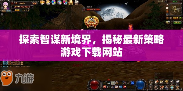 智謀新境界，揭秘最新策略游戲下載網(wǎng)站