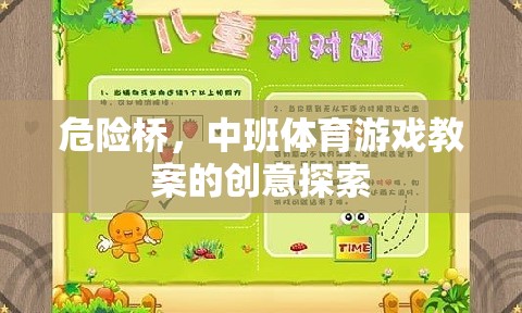 中班體育游戲，危險橋的創(chuàng)意探索與安全實踐