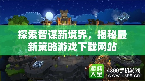 智謀新境界，揭秘最新策略游戲下載網(wǎng)站