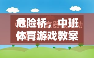 中班體育游戲，危險橋的創(chuàng)意探索與安全實踐