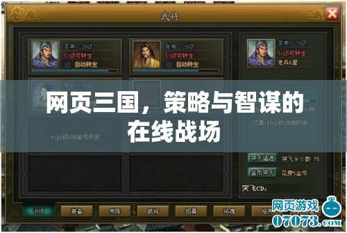 網(wǎng)頁三國，策略智謀的在線對決