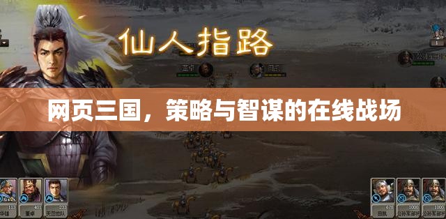 網(wǎng)頁三國，策略智謀的在線對決
