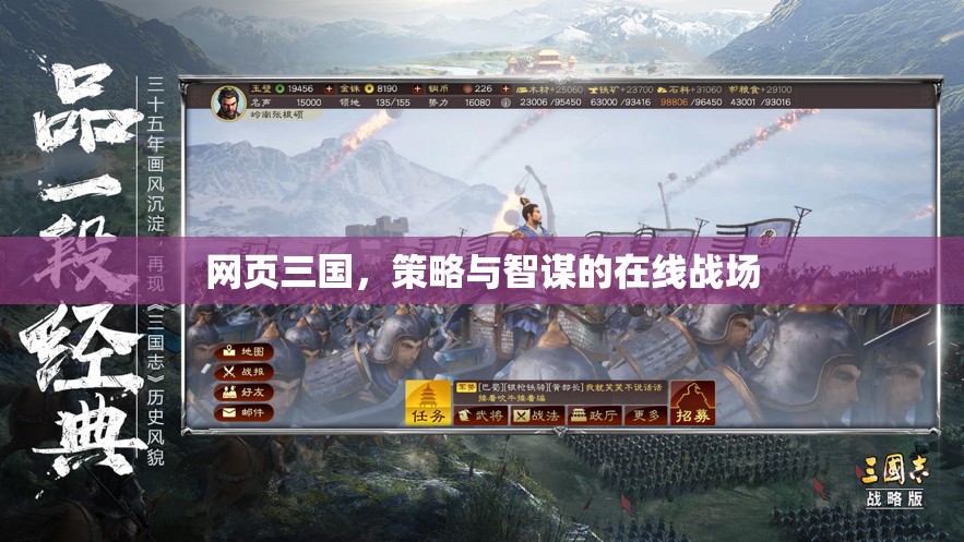 網(wǎng)頁三國，策略智謀的在線對決