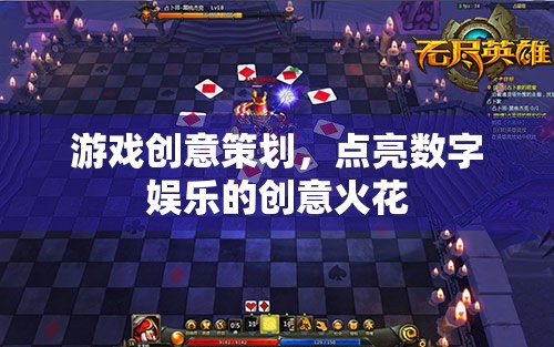 點亮數(shù)字娛樂，游戲創(chuàng)意策劃的創(chuàng)意火花