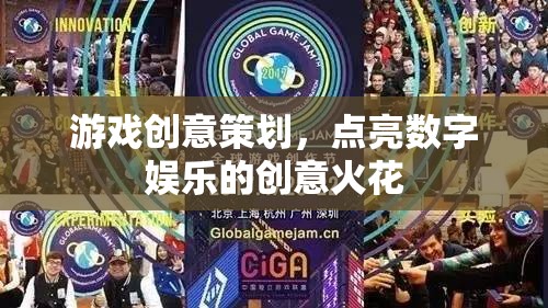 點亮數(shù)字娛樂，游戲創(chuàng)意策劃的創(chuàng)意火花