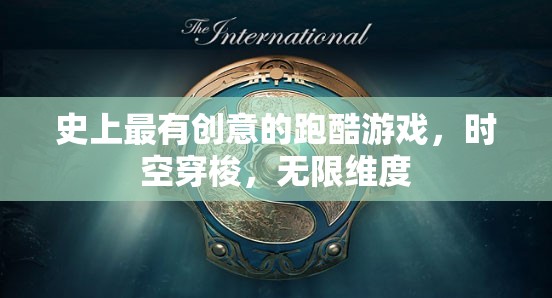 時空穿梭，史上最創(chuàng)意的跑酷游戲，解鎖無限維度