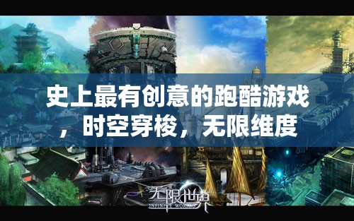 時空穿梭，史上最創(chuàng)意的跑酷游戲，解鎖無限維度