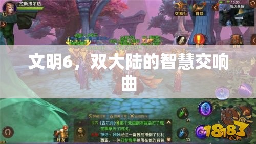 文明6，雙大陸的智慧交響曲