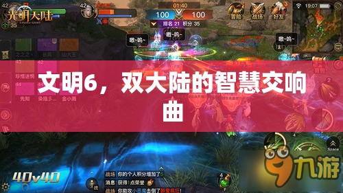 文明6，雙大陸的智慧交響曲