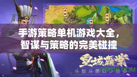 智謀與策略的完美碰撞，手游策略單機游戲大全