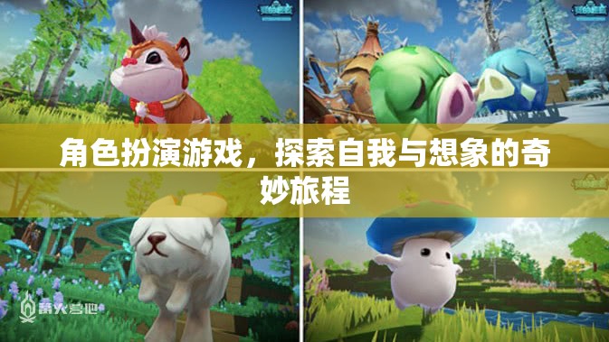 角色扮演游戲，探索自我與想象的奇妙旅程