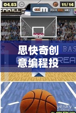 思快奇創(chuàng)意編程投球游戲，點燃創(chuàng)意與速度的編程冒險之旅  第3張