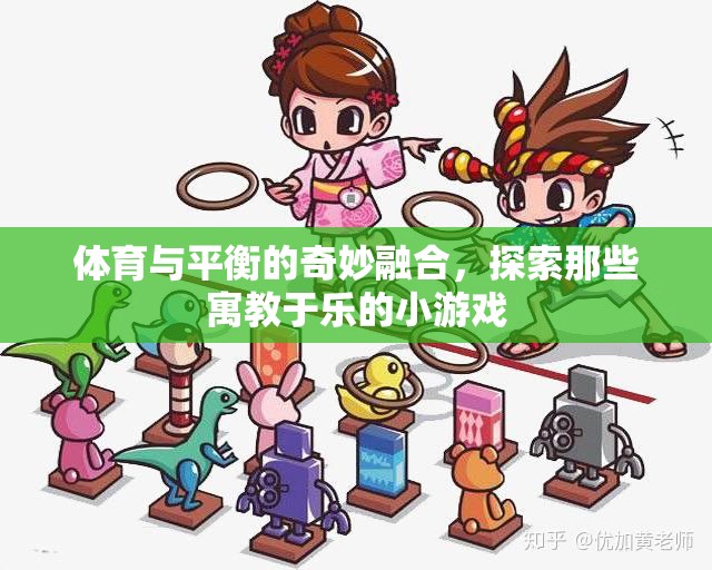 體育與平衡的奇妙融合，探索那些寓教于樂的小游戲