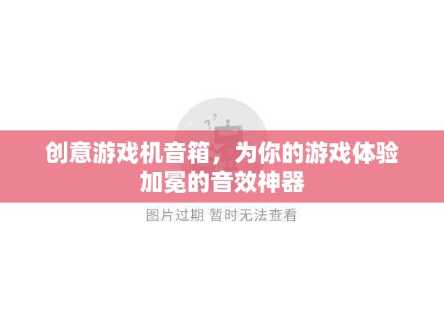 加冕游戲體驗(yàn)，創(chuàng)意游戲機(jī)音箱的震撼音效