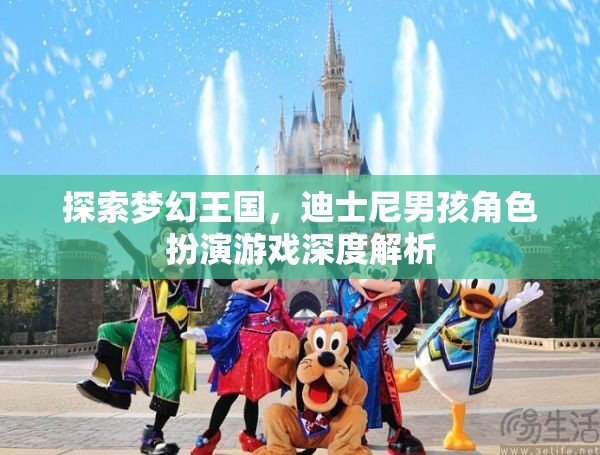 迪士尼男孩角色扮演游戲，探索夢幻王國的深度解析  第1張