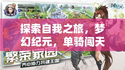 夢(mèng)幻紀(jì)元，單騎闖天涯——探索自我之旅的深度單機(jī)角色扮演養(yǎng)成游戲