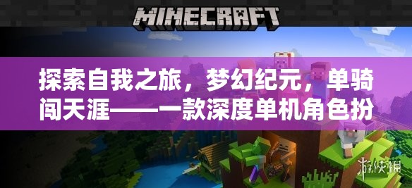 夢(mèng)幻紀(jì)元，單騎闖天涯——探索自我之旅的深度單機(jī)角色扮演養(yǎng)成游戲