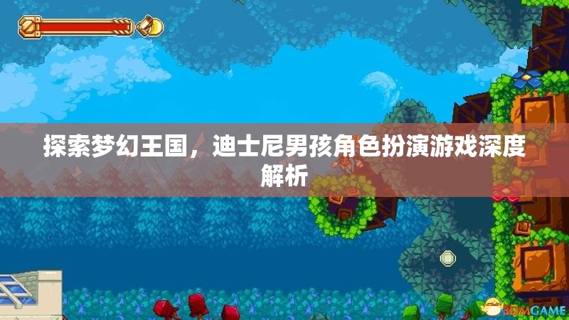 迪士尼男孩角色扮演游戲，探索夢幻王國的深度解析  第3張