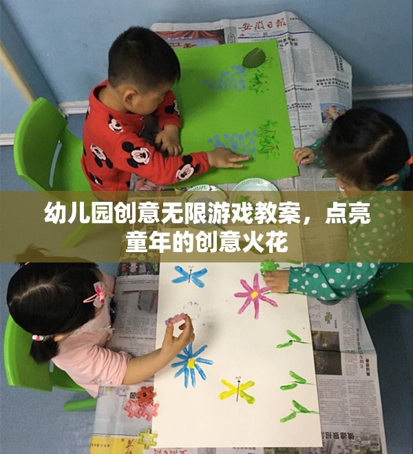 點(diǎn)亮童年創(chuàng)意，幼兒園無限游戲教案設(shè)計(jì)